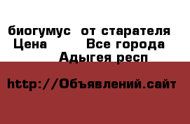 биогумус  от старателя › Цена ­ 10 - Все города  »    . Адыгея респ.